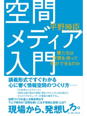 cover image of 空間メディア入門―僕たちは空間を使って何ができるのか